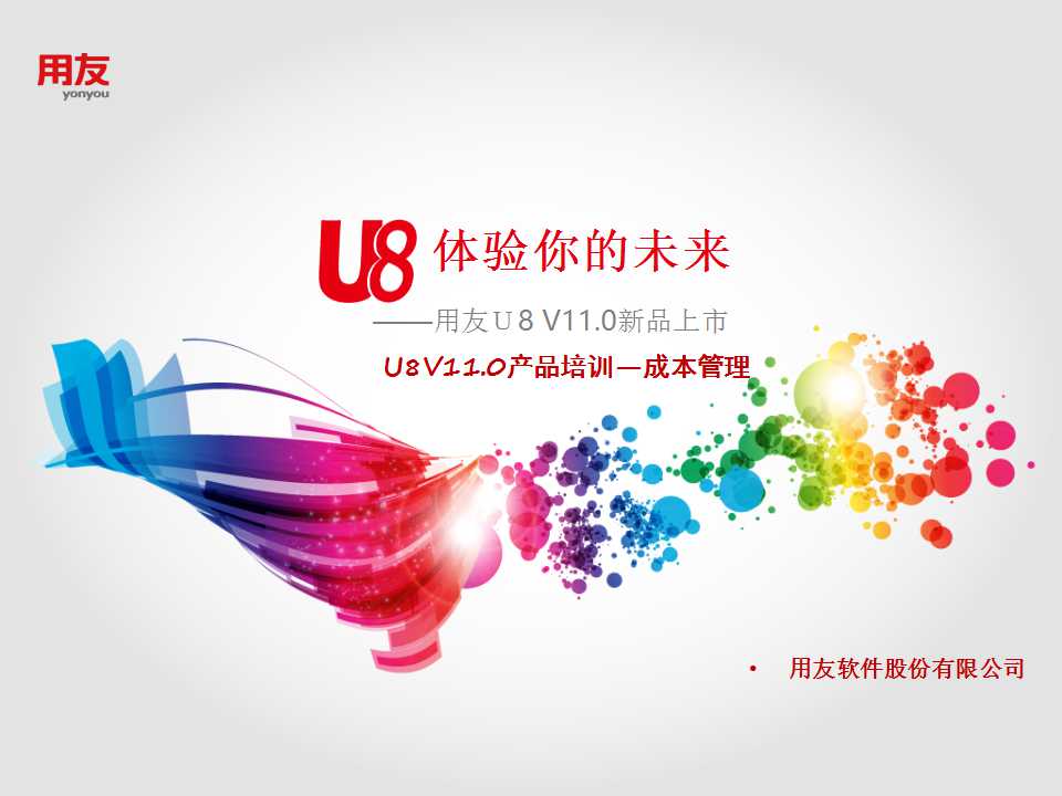 U8班：U8-成本会计